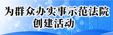 为群众办实事示范法院创建活动